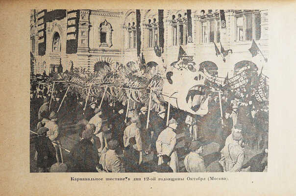 Цехновицер О. Празднества Революции / 2-е изд., испр. и доп. Л.: ОГИЗ; Прибой, 1931.